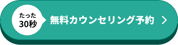 無料カウンセリング予約