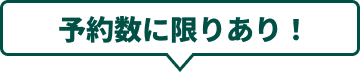 予約数に限りあり！