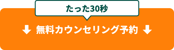 無料カウンセリング予約