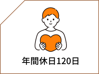 年間休日120日