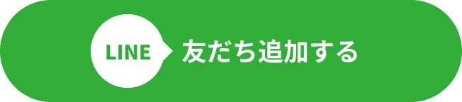 友達追加する