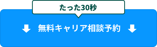 無料相談予約